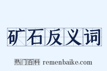 矿石反义词是什么意思的图片